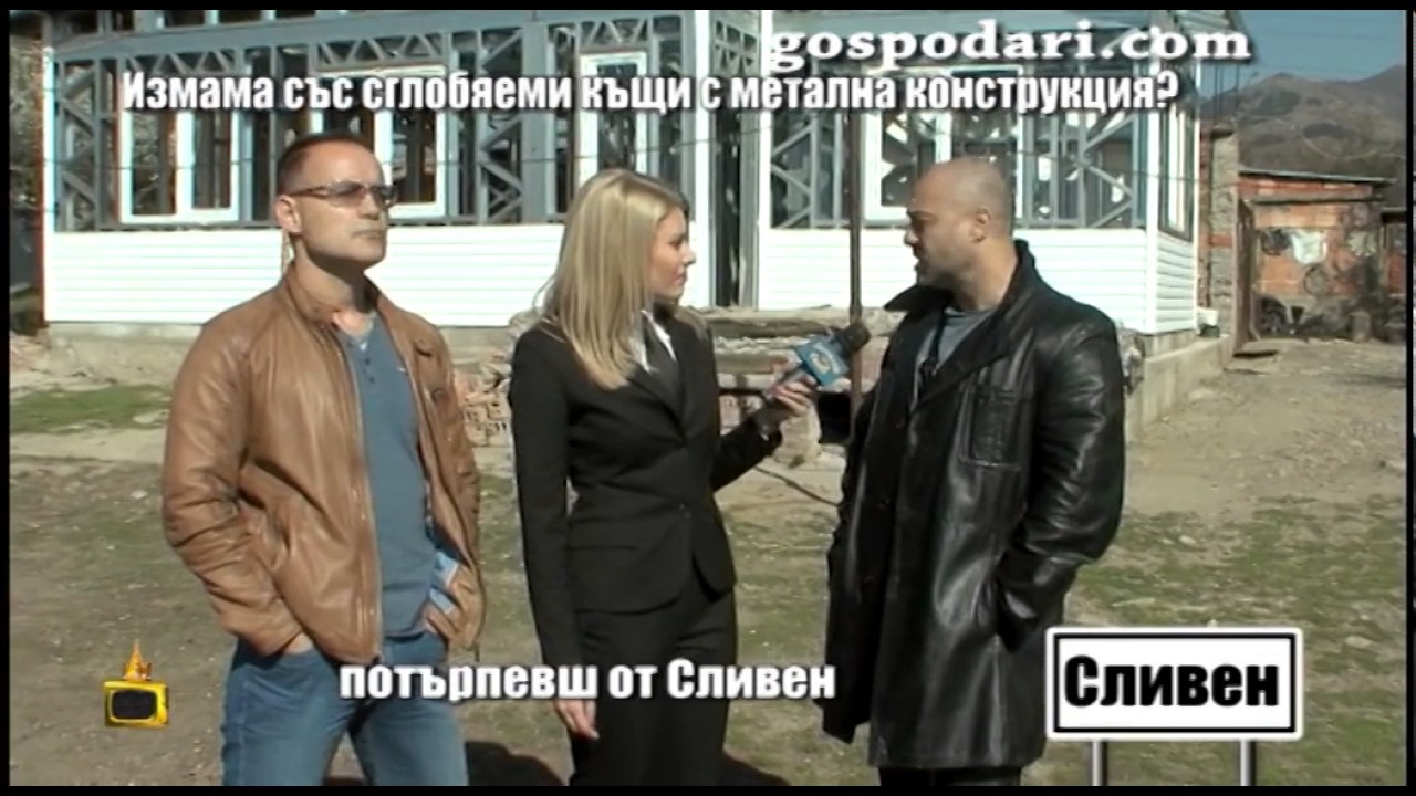 Строителна фирма ощетява клиенти с хиляди левове чрез измами със сглобяеми къщи