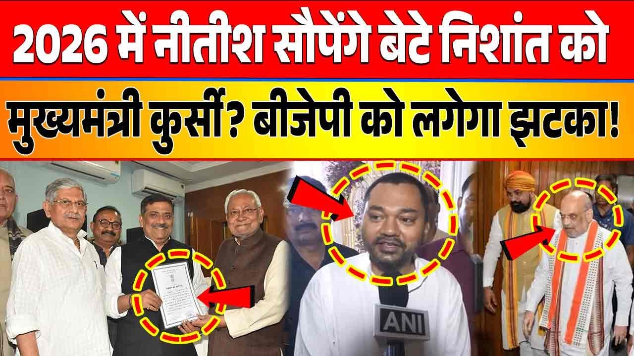 2026 में नीतीश सौपेंगे निशांत को मुख्यमंत्री कुर्सी? बीजेपी को लगेगा झटका! Nitish Kumar | Nishant
