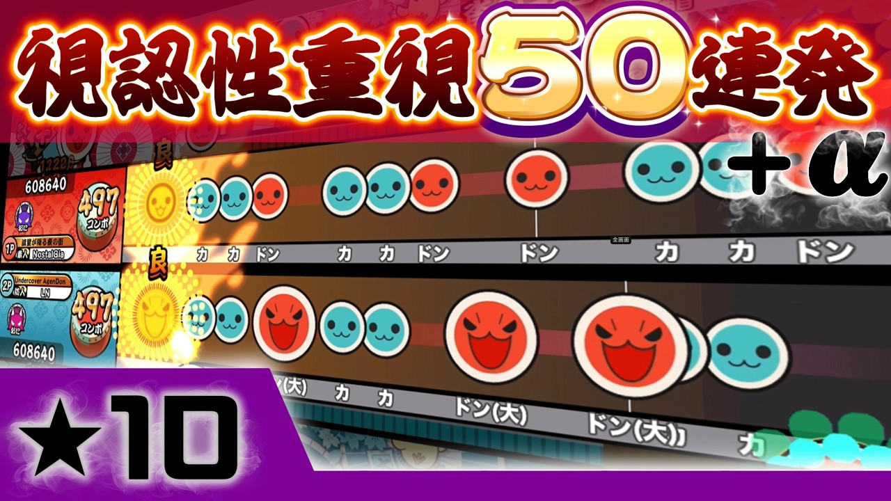 【★10編】覚えゲー攻略！視認性重視譜面集【太鼓の達人】