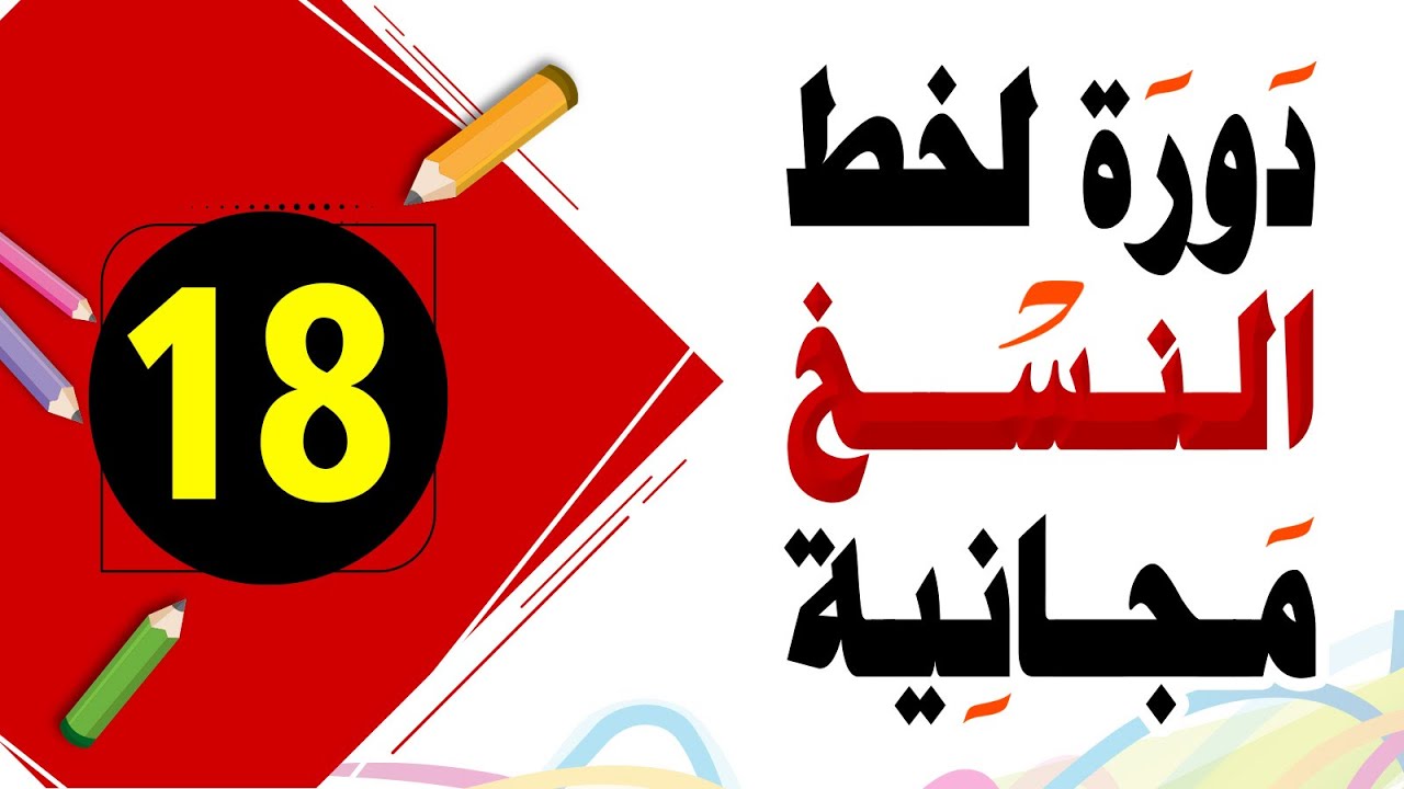 تحسين الخط العادي خط النسخ  18