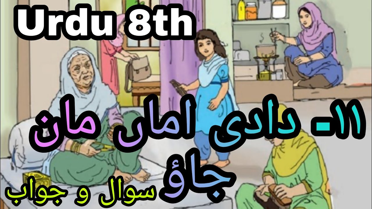 Urdu Medium | URDU | Std.8th | Chapter 11-DADI AMMA MAAN JAAO | Sawal Jawab|@SmartOnlineSchool