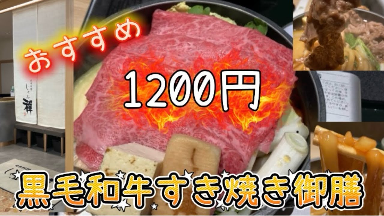 【しゃぶ禅】オススメ！黒毛和牛すき焼き御膳！#すき焼き