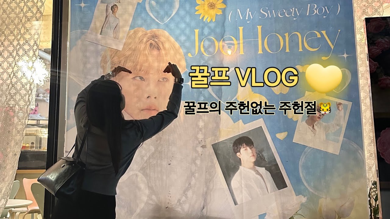 [MBB OFF]몬베베VLOG_ep.1 꿀프의 주헌없는 주헌절 보내기🐯