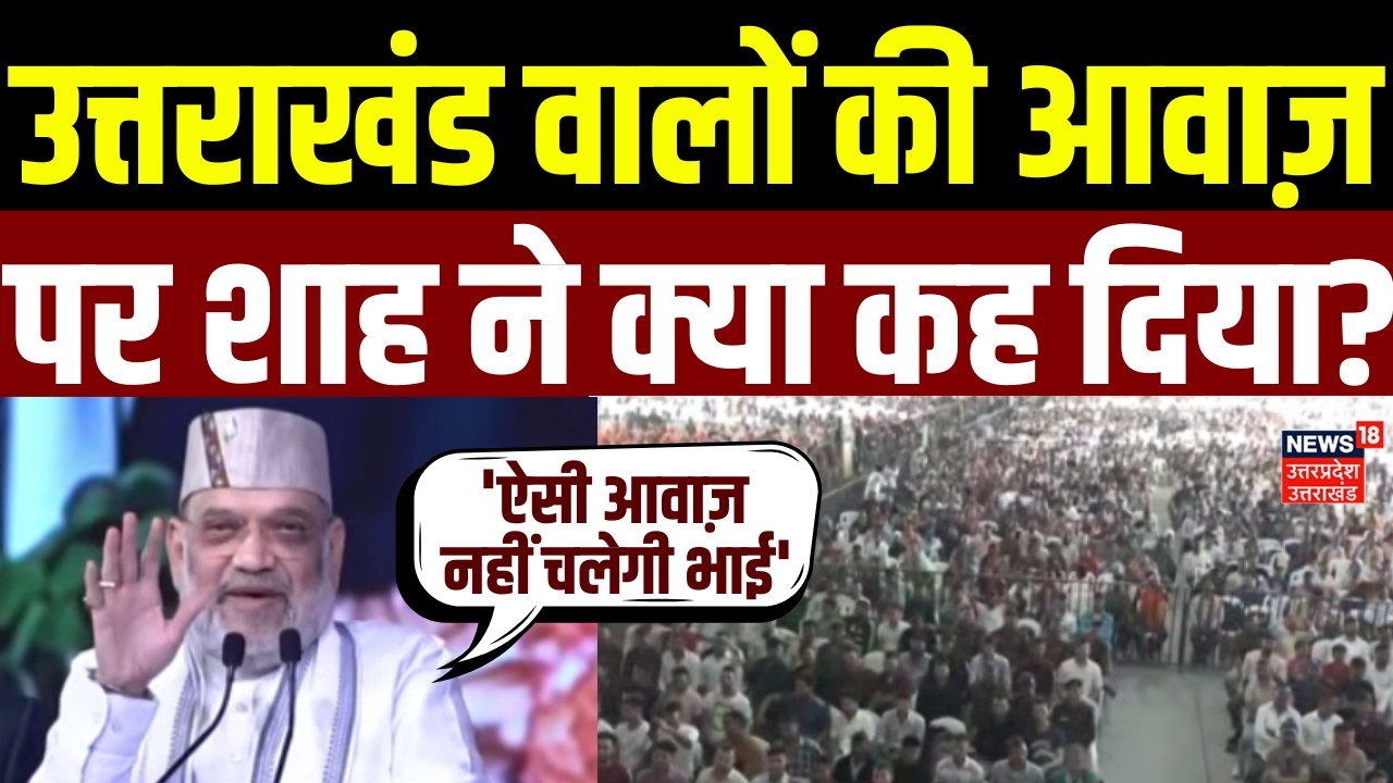 Uttarakhand News: उत्तराखंड वालों की आवाज़ पर Amit Shah ने क्या कह दिया? | CM Pushkar Singh Dhami