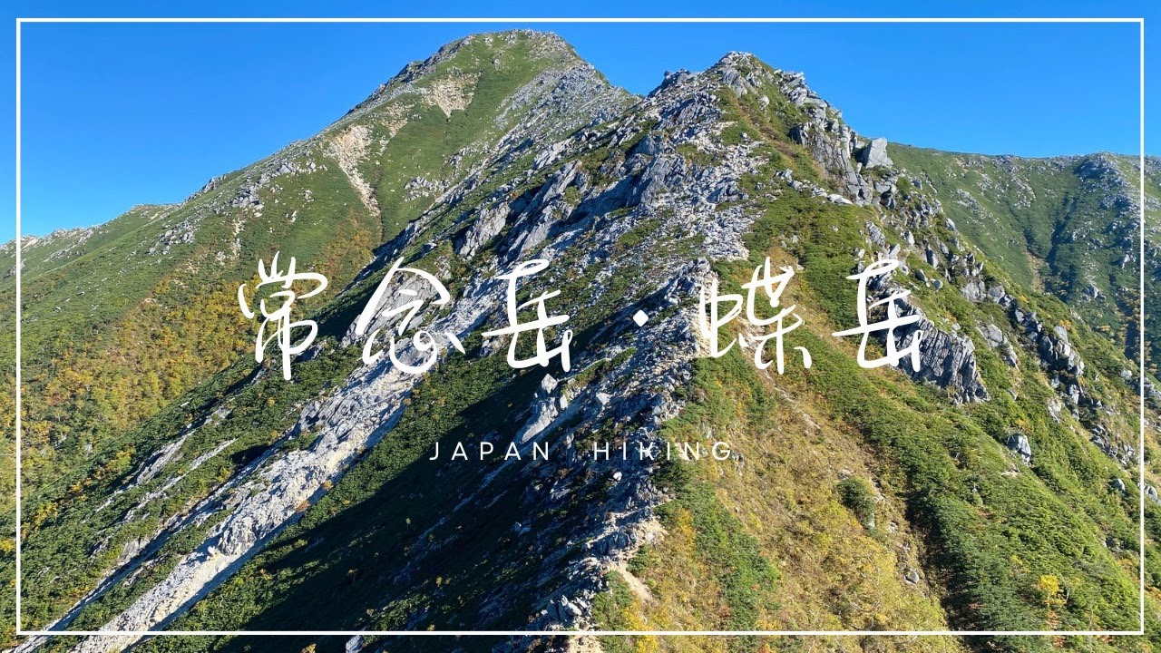 【常念岳・蝶岳】與媽媽登山旅記