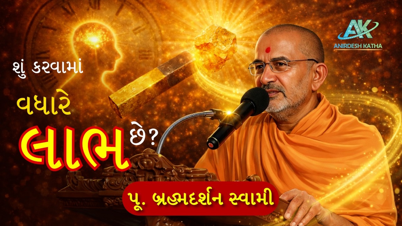 શું કરવામાં વધારે લાભ છે? | Choosing true direction of life | Pu. Brahmadarshan swami