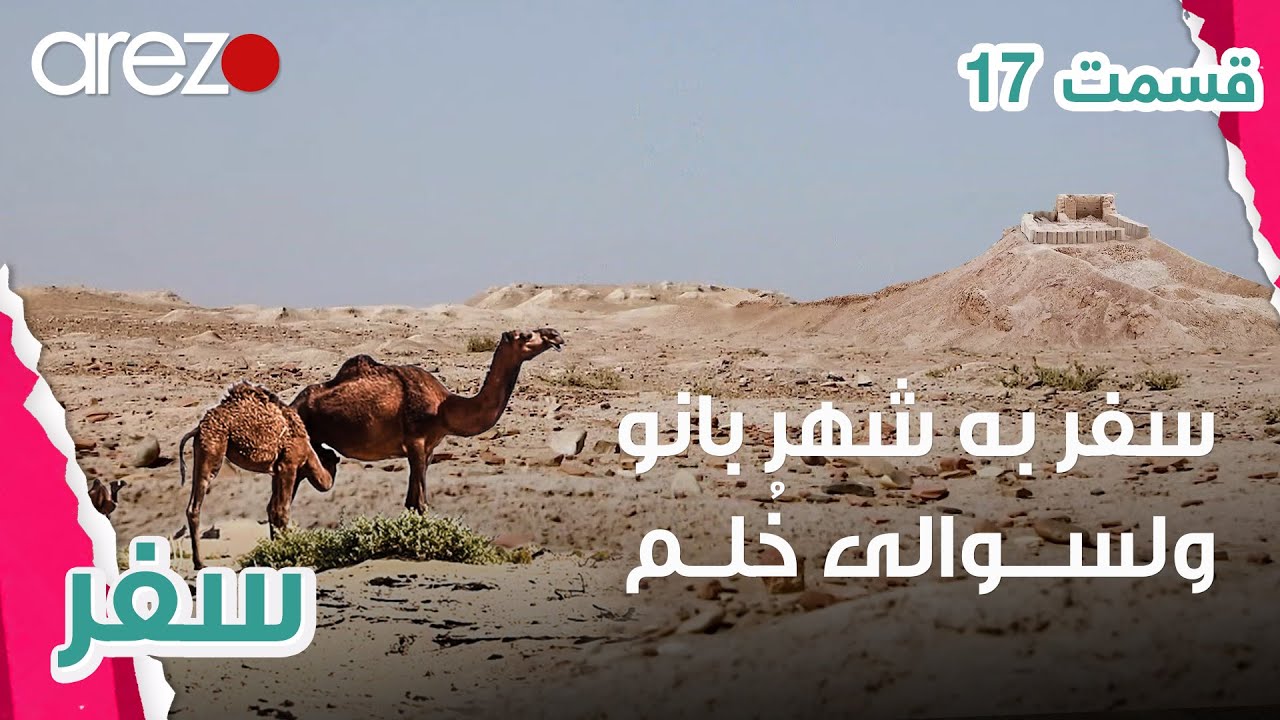سفر نصیر شریفی به شهر تاریخی بانو، ولسوالی خُلم - Safar Ba Shahre Banoo