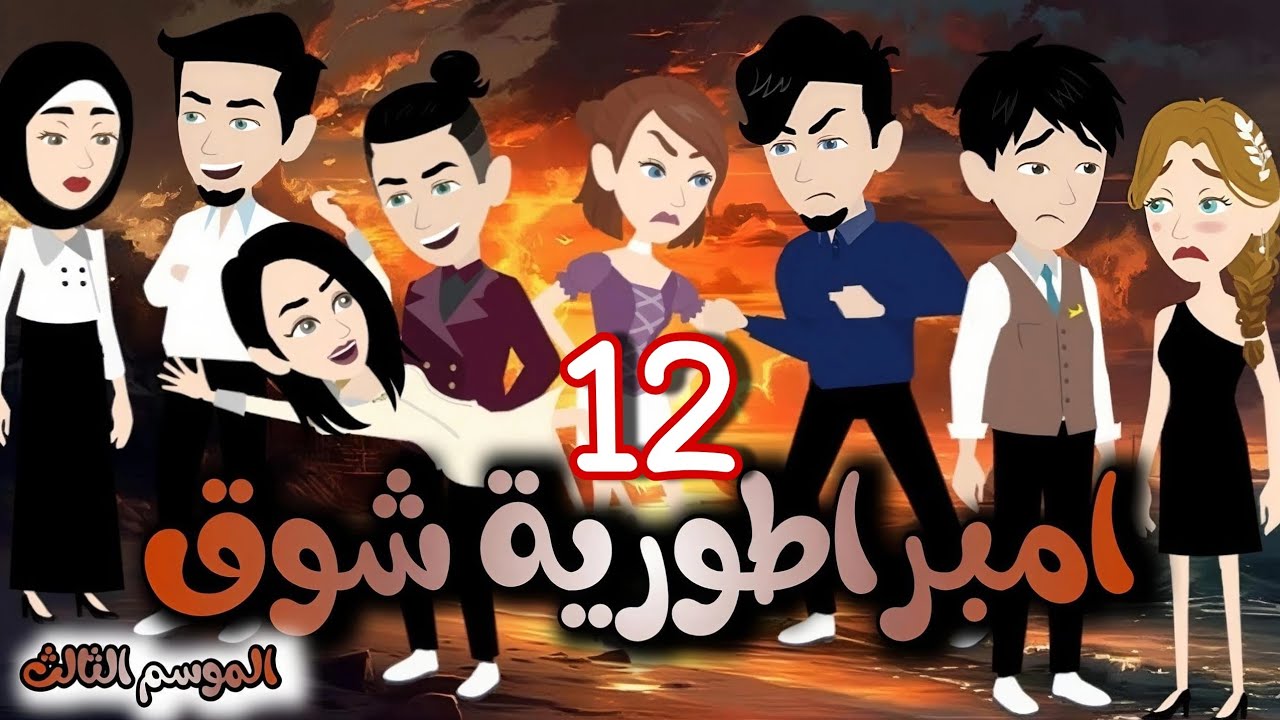 12- امبراطورية شوق واخواتها - الموسم التالت