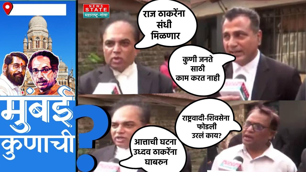Mumbai Kunachi? Mumbai Highcourt : राज्यात चालणाऱ्या घडामोडींवर वकिलांचं मत काय?