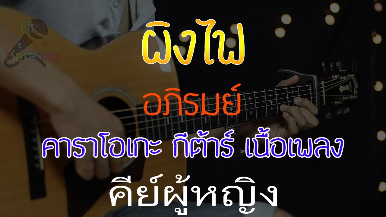 ผิงไฟ - อภิรมย์ Acoustic By First Karaoke คีย์ผู้หญิง (คาราโอเกะ กีต้าร์ เนื้อเพลง)