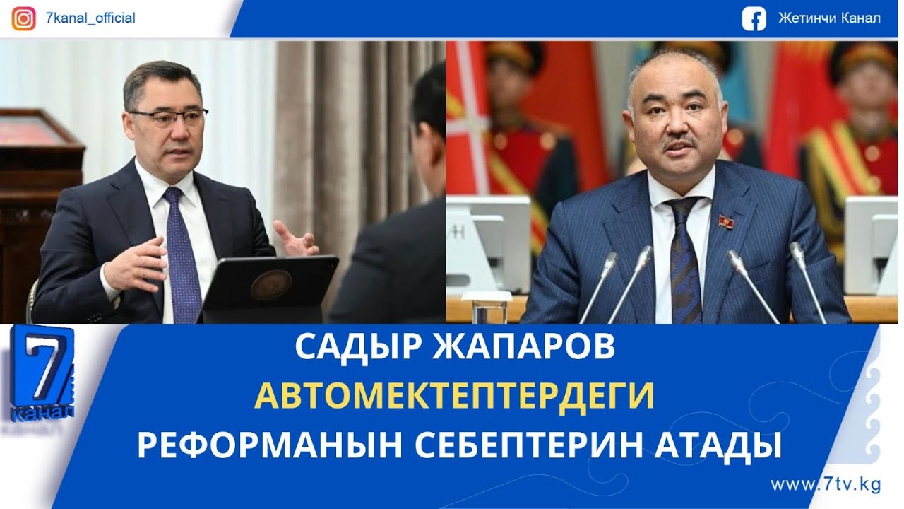 КҮНДҮЗГҮ ЖАҢЫЛЫКТАР 28.01.26: ЖК ТӨРАГАСЫ: ЖАҢЫ ГИМНДИН ОЙДОГУДАЙ ВАРИАНТЫ АЗЫРЫНЧА ЖОК