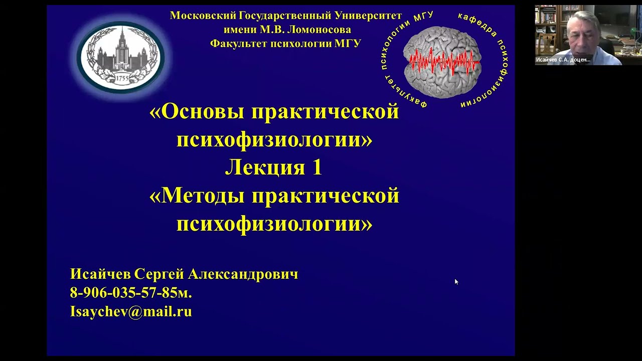 Методы психофизиологии МГУ