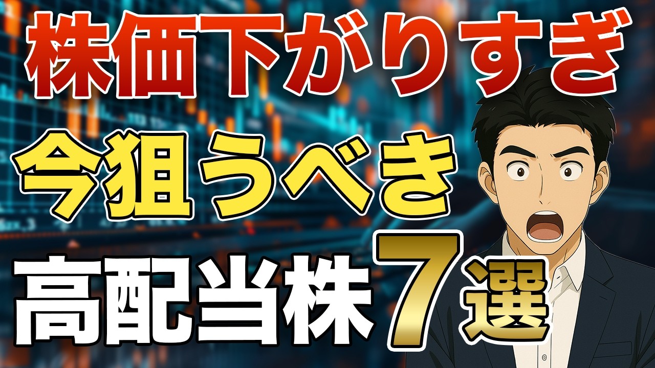 【高配当株】今が買い時！株価が下がり過ぎな優良高配当銘柄７選