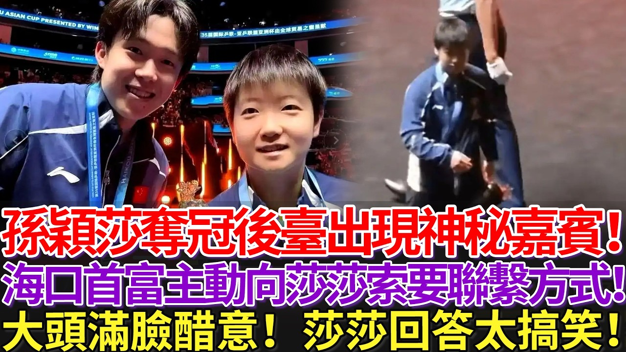 孫穎莎奪冠後臺出現神秘嘉賓！海口首富主動向莎莎索要聯繫方式！大頭滿臉醋意！莎莎回答太搞笑！
