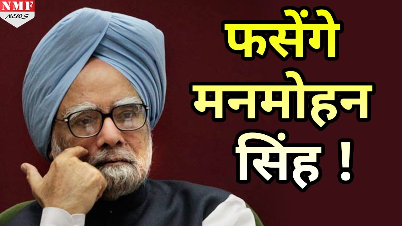 Commonwealth Games घोटाले में Manmohan Singh पर कस सकता है शिंकजा। Must Watch!!!