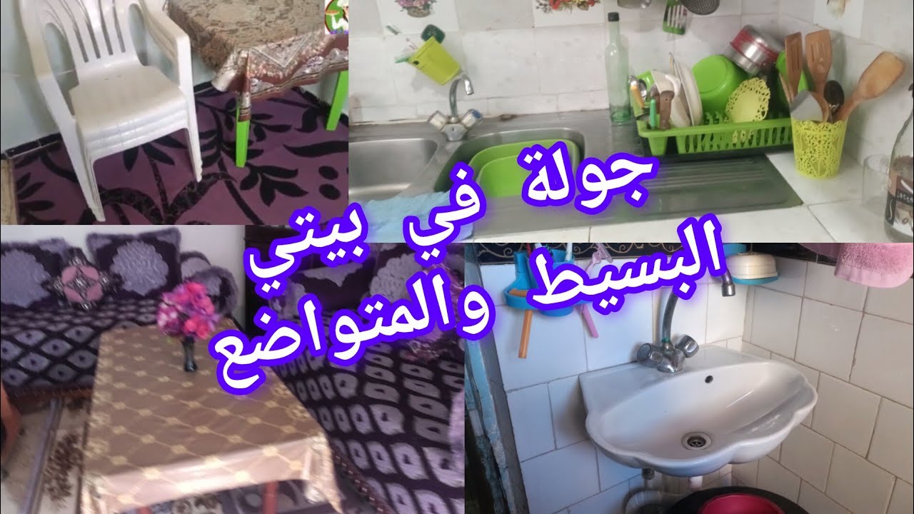 راني درتلكم خاطركم 👏جولة في داري البسيطة والمتواضعة 😔والله يرزقني ويرزق كل واحد محتاج بسكن 😞😞