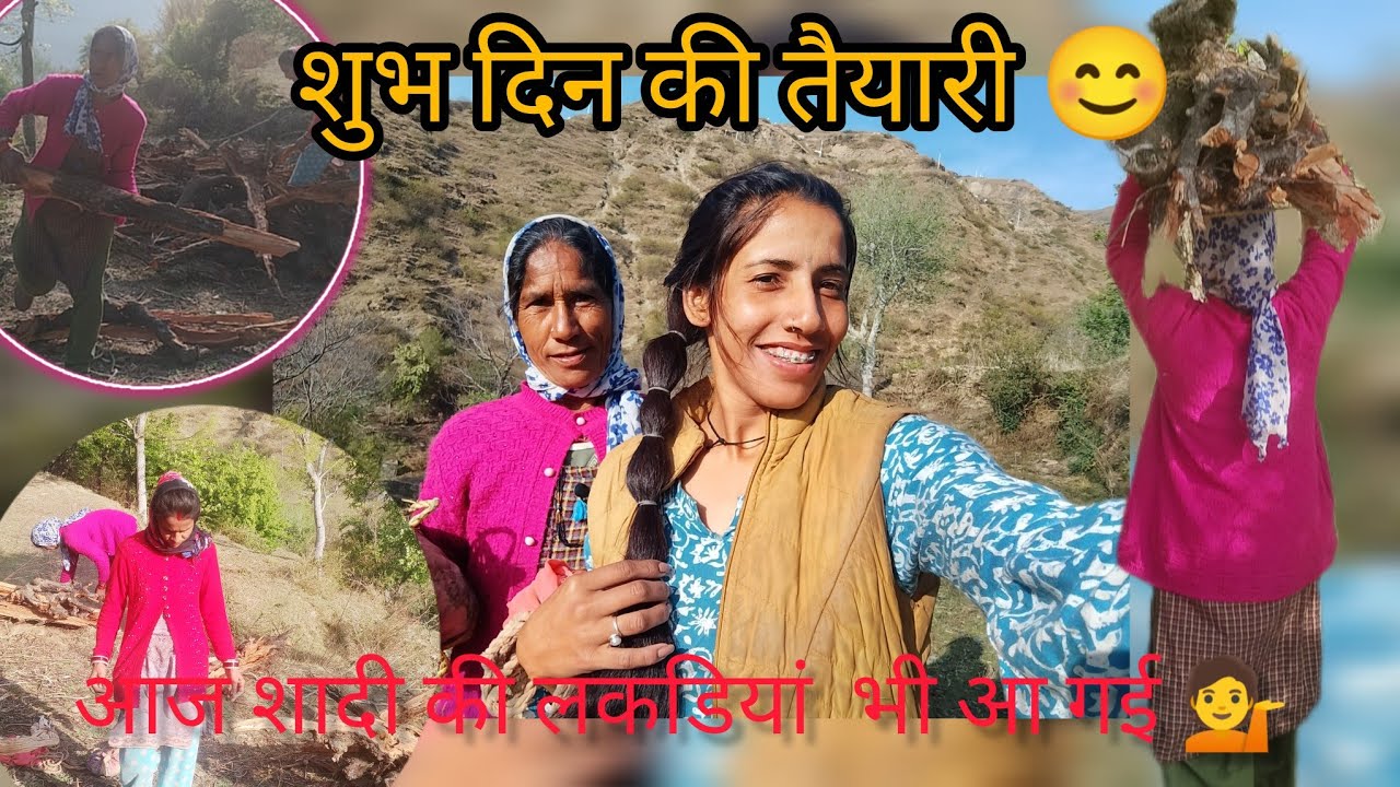 शुभ दिन की तैयारी हो गई है शुरू 💁।। आज शादी की लकडियां भी आ गई 😊।।#dellyvlog #