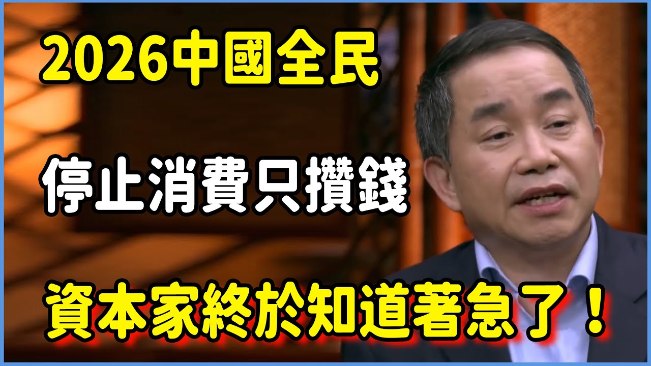 資本家終於知道著急了！2026中國全民將停止消費只攢錢，下崗潮應聲而來！  #圆桌派 #窦文涛 #脱口秀 #真人秀 #圆桌派第八季 #马未都