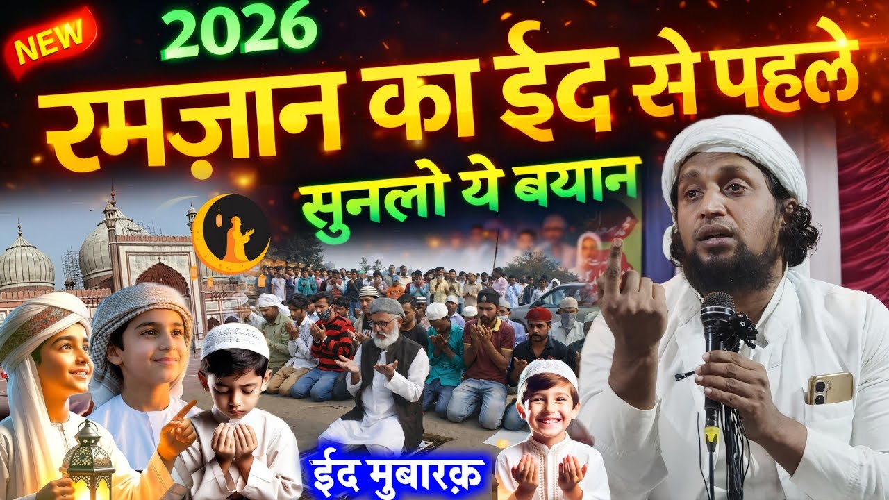 Ramzan 2026 Special Bayan | Eid Se Pehle Zaroor Suno | Mufti Sadun Najeeb