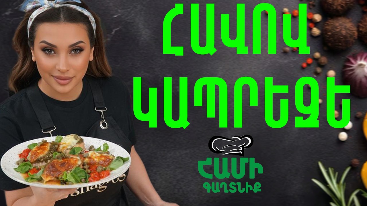 Համի Գաղտնիք  Շաղիկի հետ // Հավով կապրեզե // Hami gagtniq