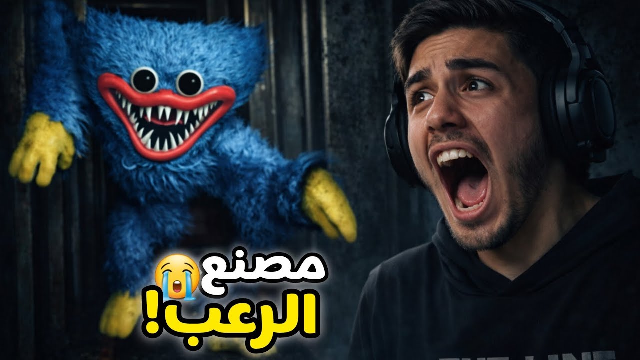 لا تدخل هذه المصنع لأن ما راح تطلع حي؟؟🏃🏿‍♂️ | Poppy Playtime (Chapter 1)