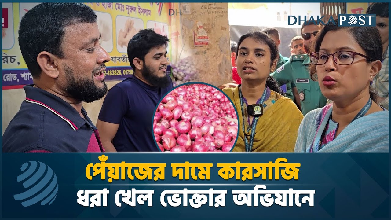 পেঁয়াজের দামে কারসাজি ধরা খেল ভোক্তার অভিযানে | Vokta odhikar | ভোক্তা অধিকার | Dhaka Post