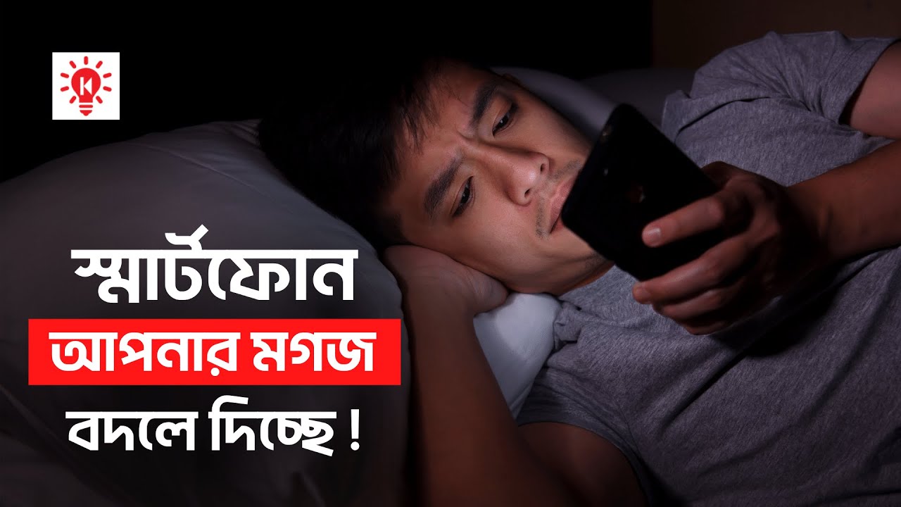 স্মার্টফোনের কারণে স্মৃতিশক্তি হারিয়ে যাচ্ছে !
