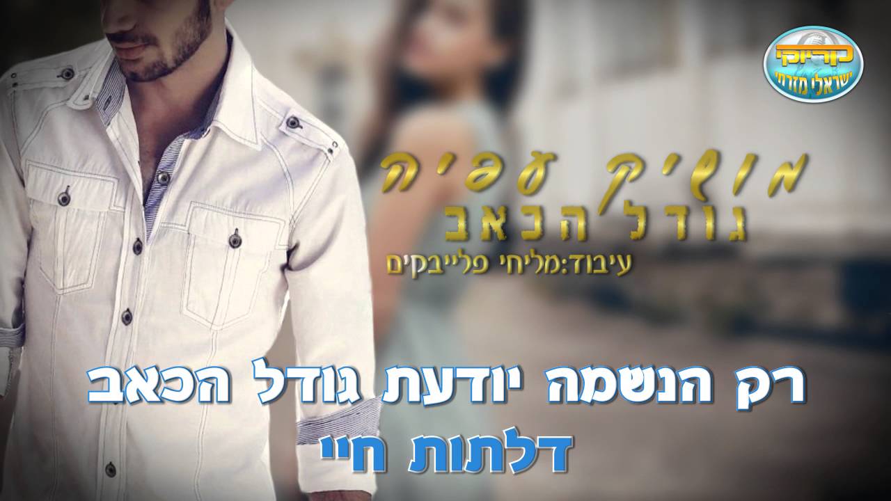 גודל הכאב - מושיק עפיה - קריוקי ישראלי מזרחי