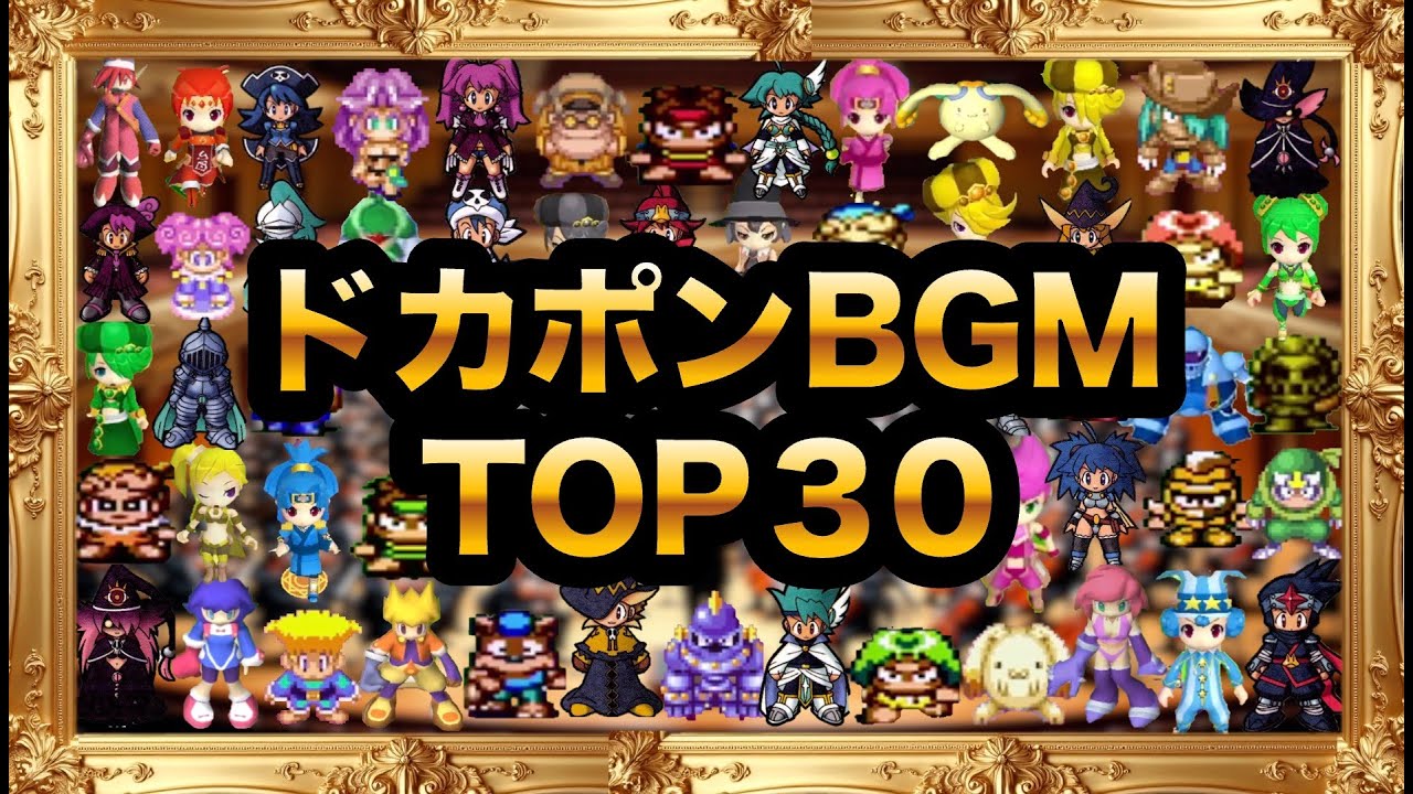 【歴代】ドカポンBGM  TOP30【作業用】