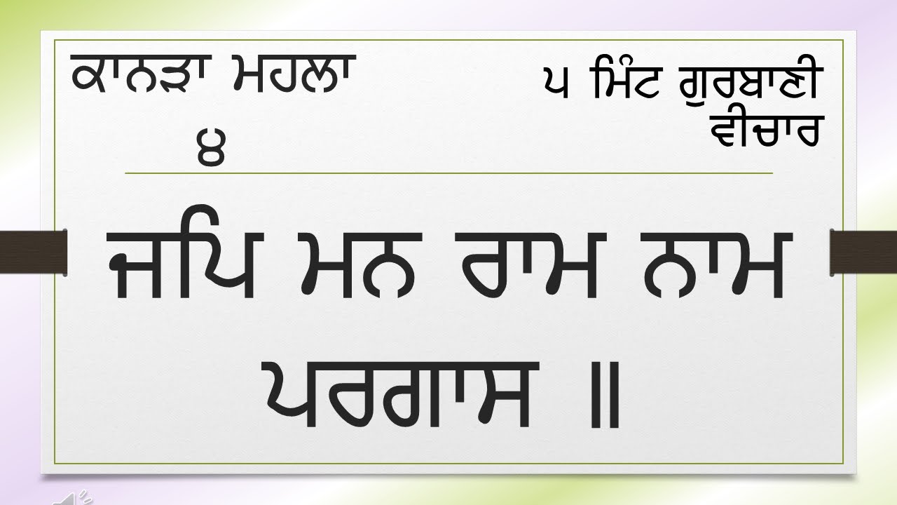 1295-01 ਕਾਨੜਾ ਮਹਲਾ 4 - ਜਪਿ ਮਨ ਰਾਮ ਨਾਮ ਪਰਗਾਸ  Kaanda Mahala 4-Jap mann raam naam pargaas