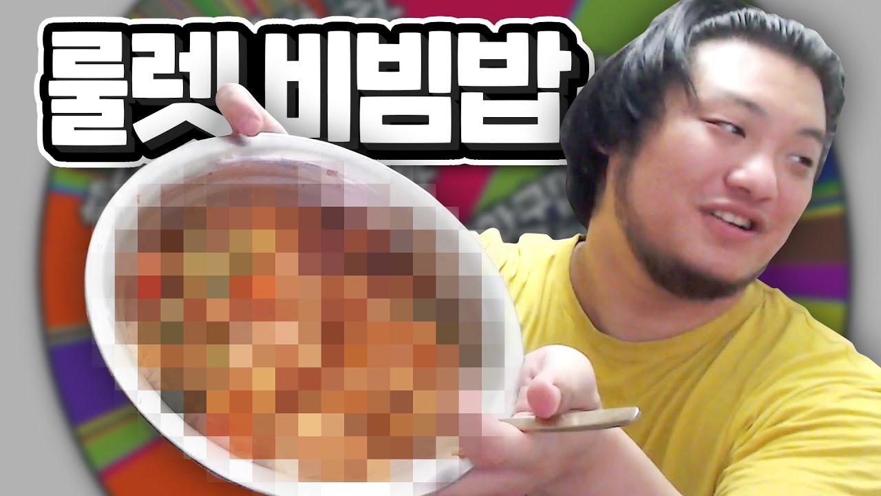 뭐가 나와도 쓰까먹는 룰렛 비빔밥