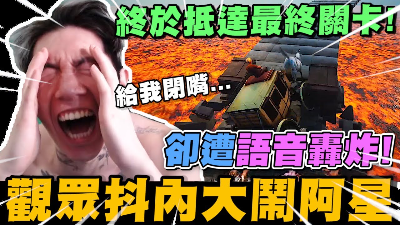 終於抵達最終馬車關卡! 觀眾狂抖內語音大鬧尼克星! 結果會如何?｜岩漿模式｜鍊在一起 Chained Together｜尼克星直播精華｜