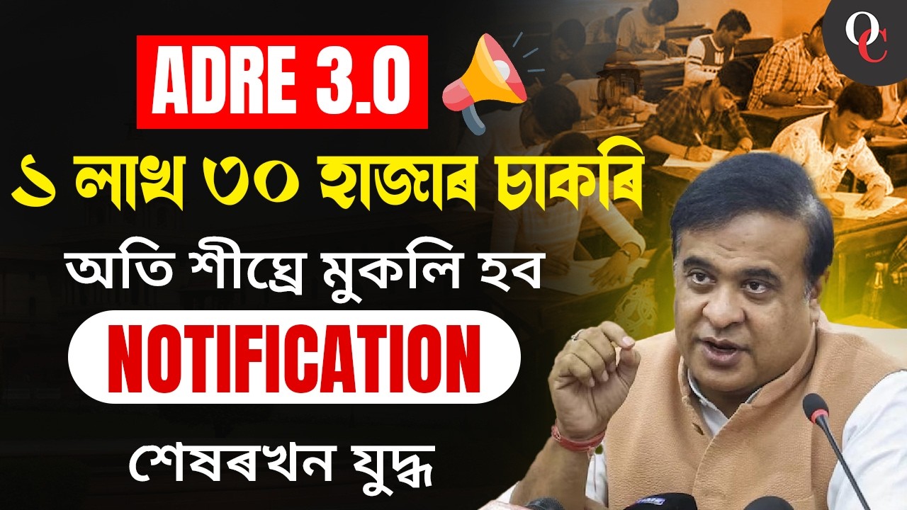 ADRE 3.0 || 1.3 LAKH JOBS || NOTIFICATION TO BE RELEASED SOON || BY JEETPOL SIR