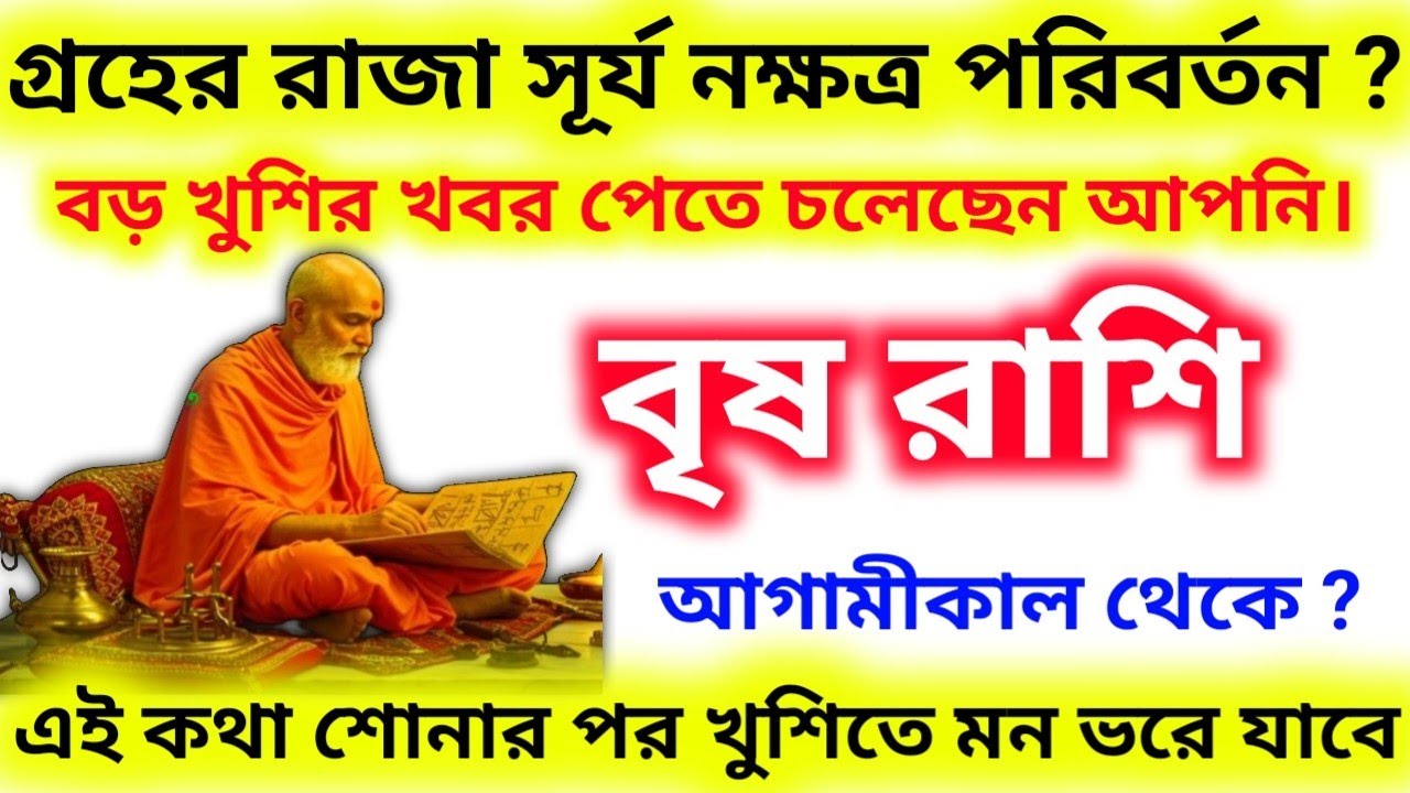 সূর্যের নক্ষত্র পরিবর্তনে বৃষ রাশির জাতক-জাতিকাদের আগামী কাল থেকে খুশির খবর আসতে চলেছে।