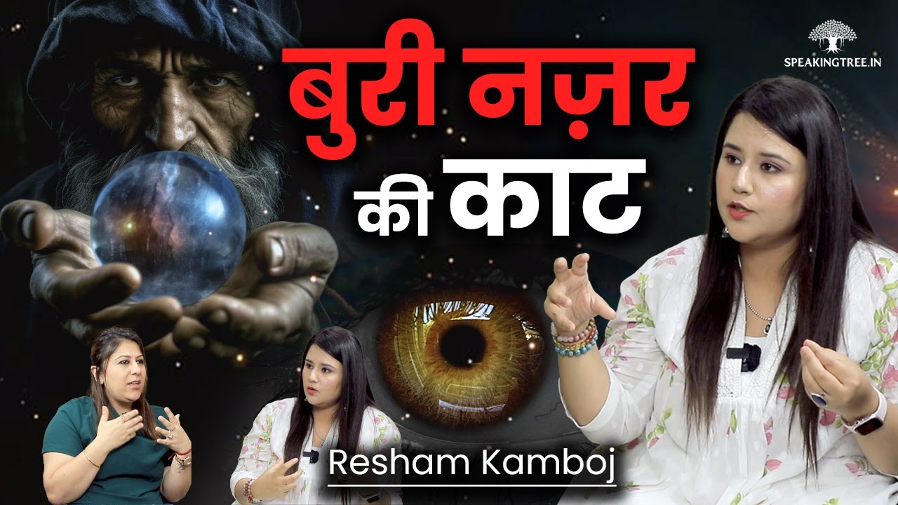 MUST WATCH! Dangers of Evil-Eye । Remove ‘Buri Nazar’ With This Powerful Technique । Resham Kamboj