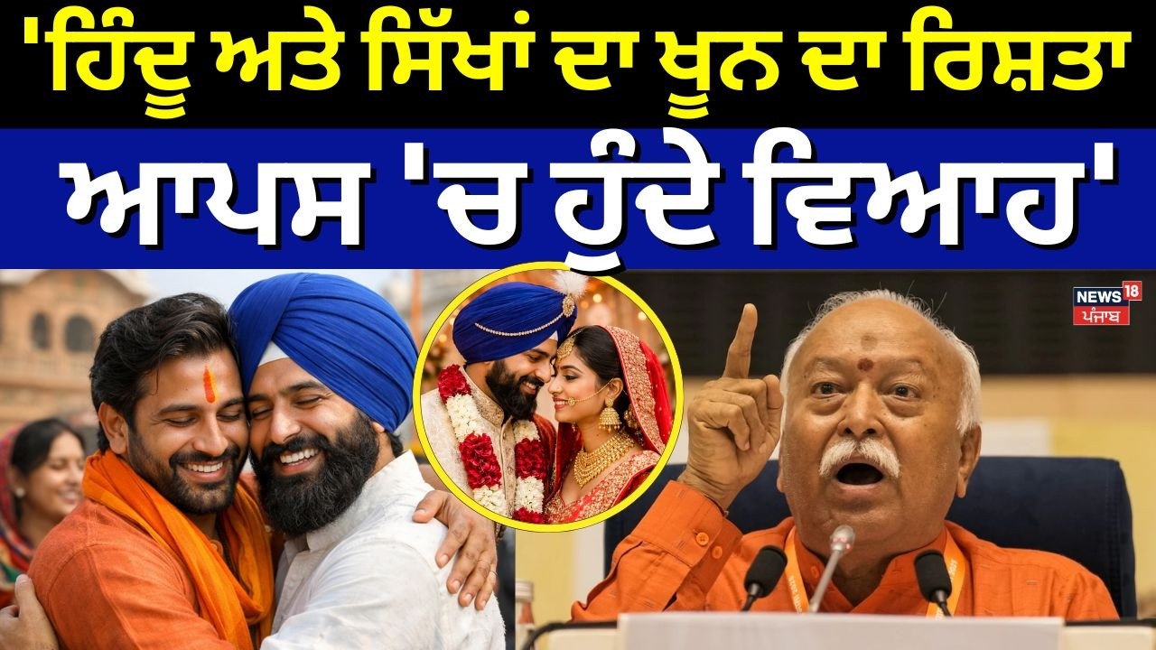 Mohan Bhagwat : 'ਹਿੰਦੂ ਅਤੇ ਸਿੱਖਾਂ ਦਾ ਖੂਨ ਦਾ ਰਿਸ਼ਤਾ, ਆਪਸ 'ਚ ਹੁੰਦੇ ਵਿਆਹ' | Hindu | Sikh | News18