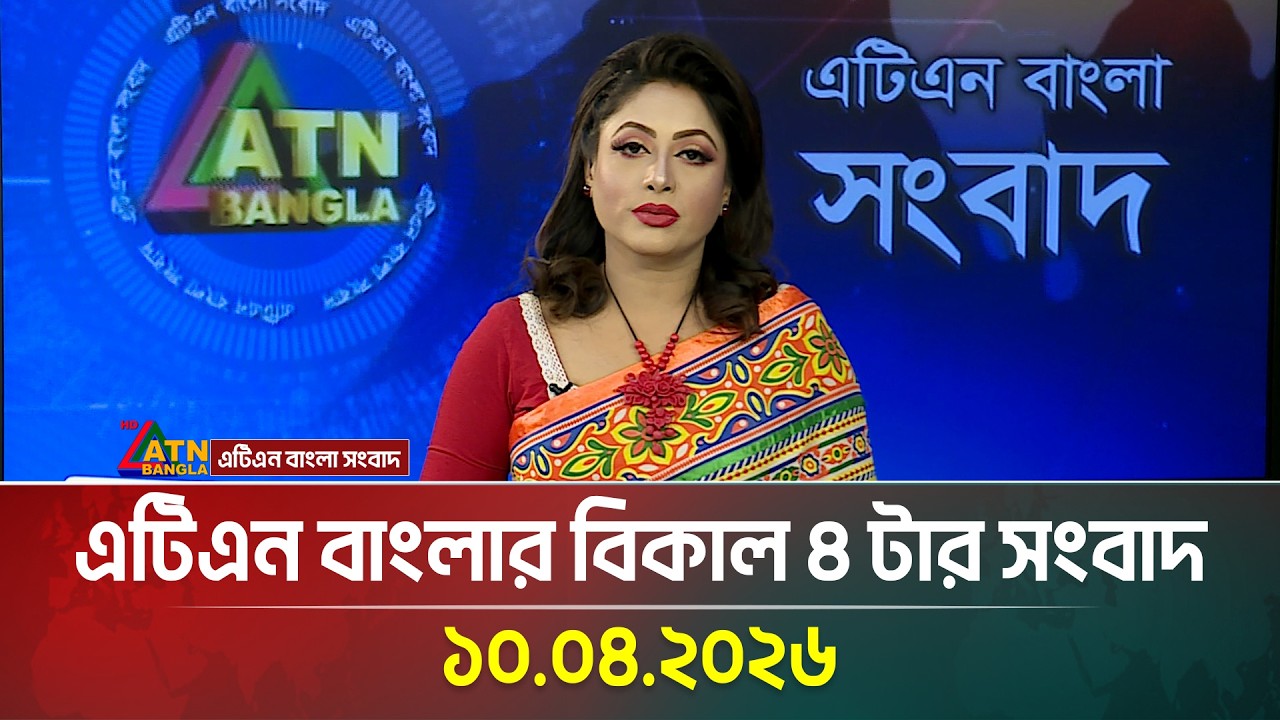 এটিএন বাংলার বিকাল ৪ টার সংবাদ | 10.04.2026 | Today News | Ajker News | ATN Bangla News