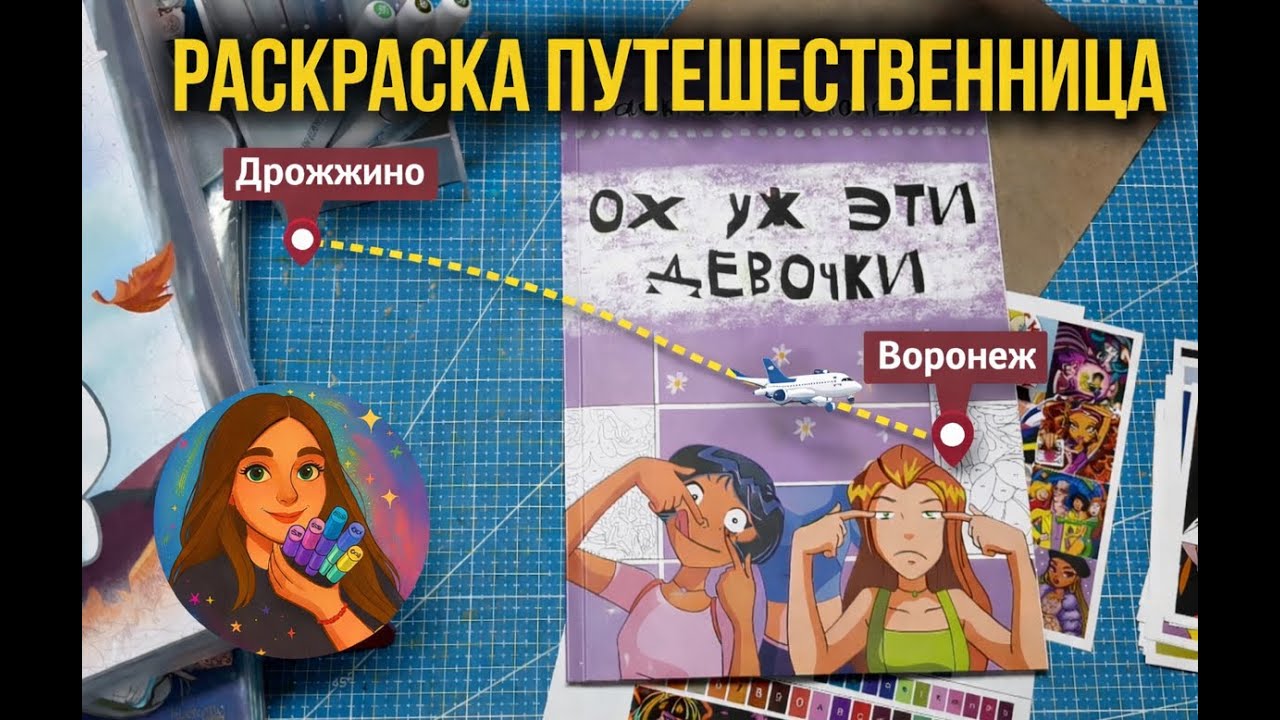 Раскраска-путешественница | Ох уж эти девочки