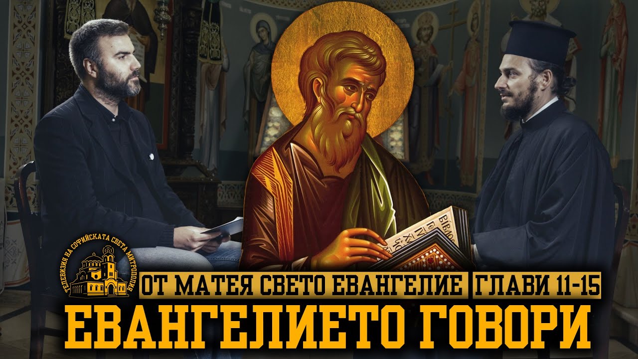ОТ МАТЕЯ СВЕТО ЕВАНГЕЛИЕ ГЛАВИ 11-15 [ЕВАНГЕЛИЕТО ГОВОРИ | ЕПИЗОД 3]