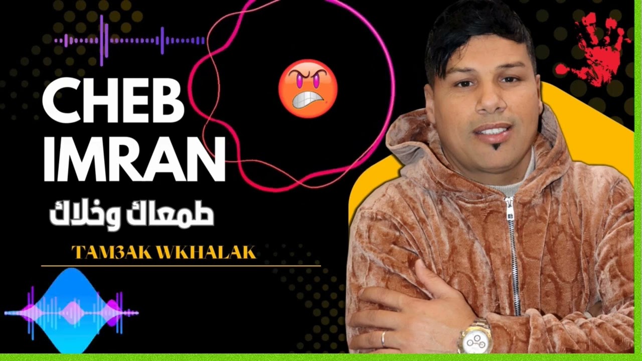 Cheb imran tam3ak wkhlak معاك وخلاك I سهرة فنية مع الشاب عمران