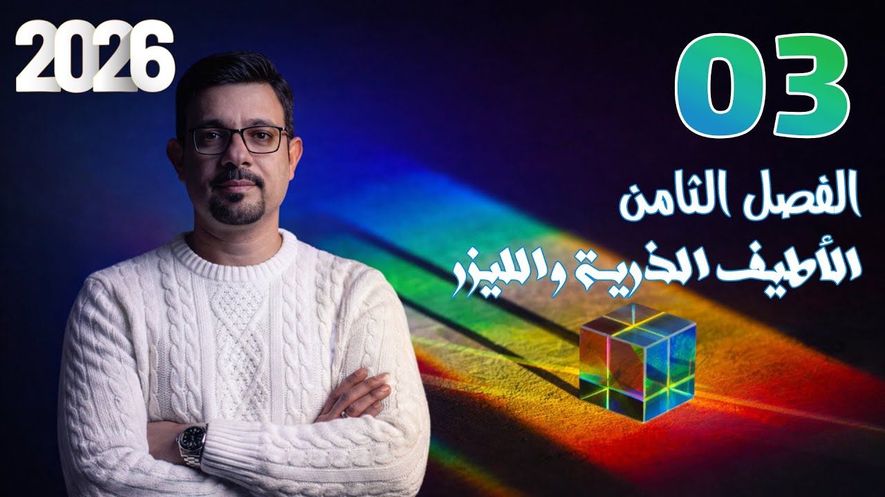 الفصل الثامن || الأطياف الذرية والليزر || المحاضرة (3)