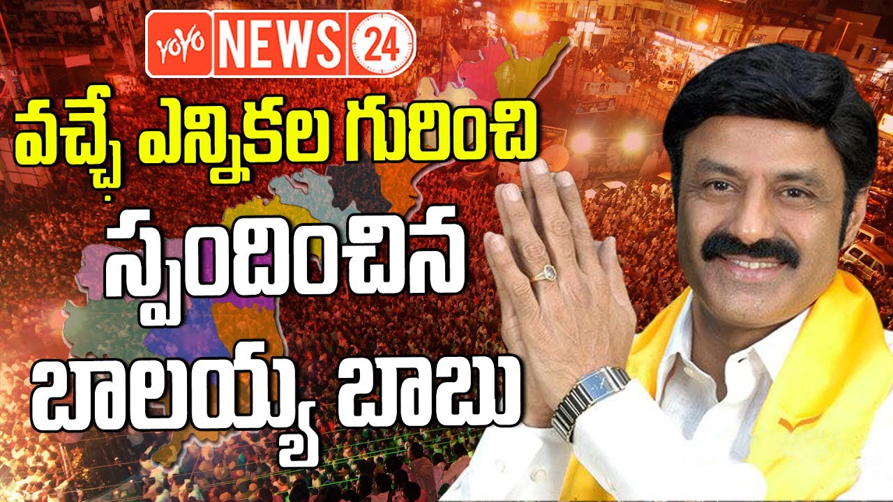 వచ్చే ఎన్నికల గురించి బాలయ్య స్పందన ? || Balayya Responded to Next Elections || YOYO NEWS24