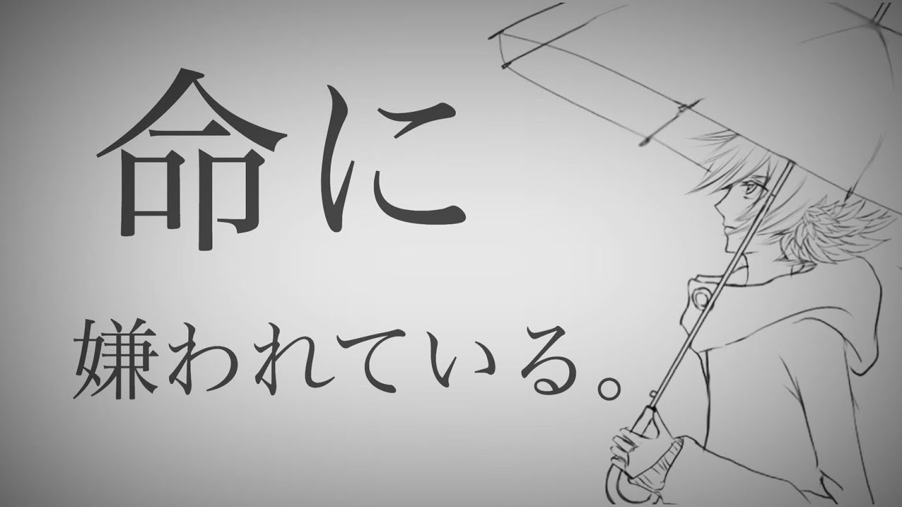 命に嫌われている。／しょたやん【歌ってみた】