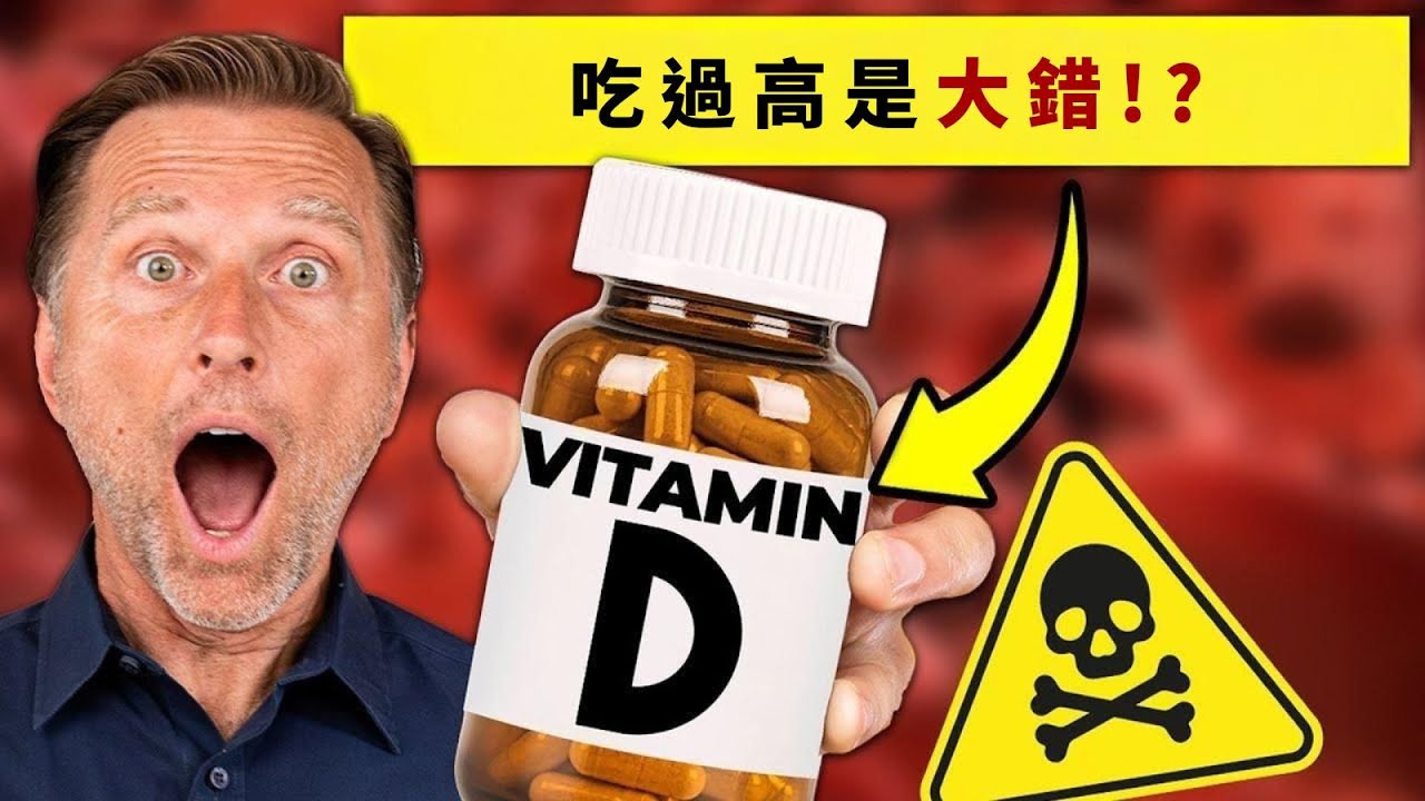 吃1萬單位維生素D3是大錯誤？鎂對Ｄ3很重要,自然療法,柏格醫生 Dr Berg