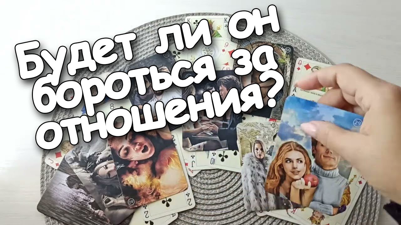 Будет Ли Он Бороться За Отношения? Все О Вас💯♥️♣️