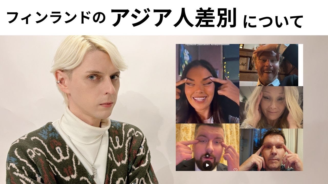 【水曜LIVE】人権先進国フィンランドのアジア人差別...