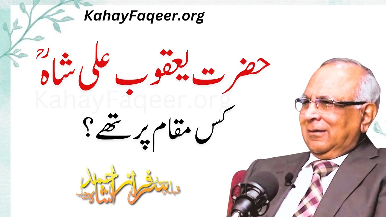 Hazrat Yaqoob Ali Shah Sahab Kis Maqam Par Thay?  |   حضرت یعقوب علی شاہ ؒ کس مقام پر تھے؟