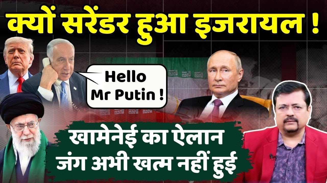 Iran - US Tension | क्यों सरेंडर हुआ इजरायल | खामेनेई का ऐलान Game is not over | Deepak Sharma |