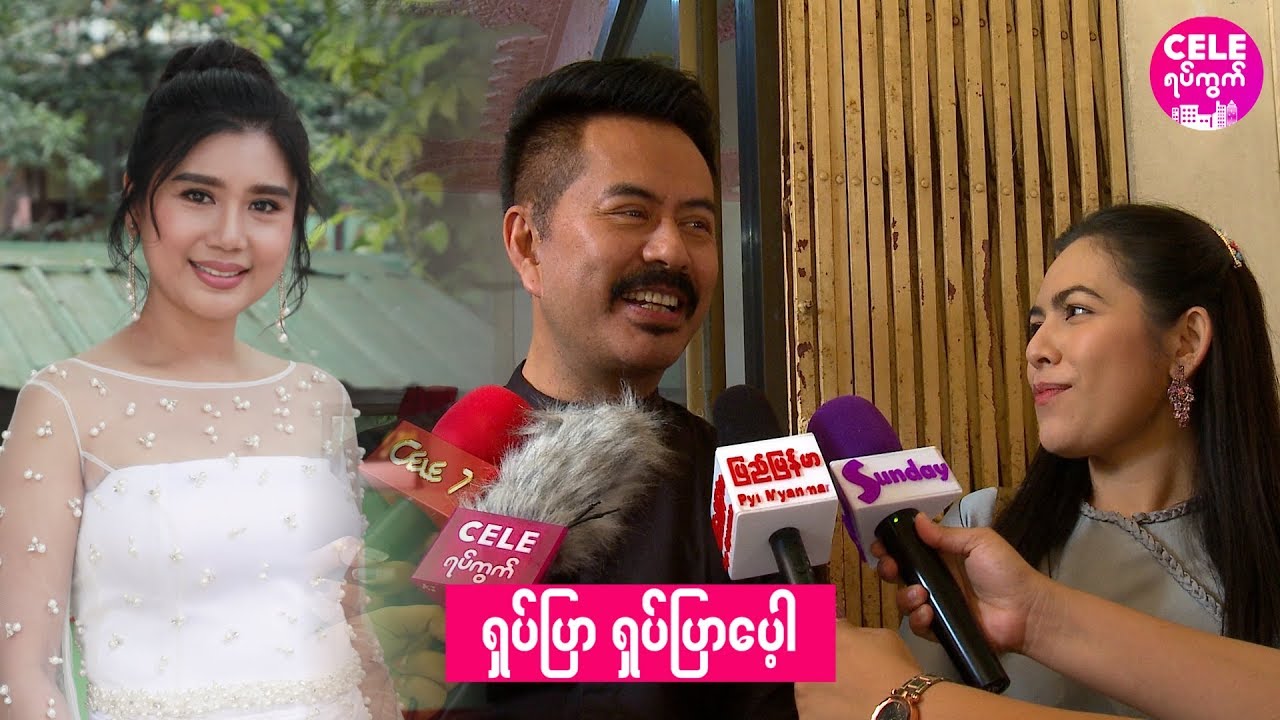 ခိုင်သင်းကြည်က ရှပ်ပြာရှပ်ပြာပုံစံကမပြောင်းလဲသေးဘူး - လူမင်း