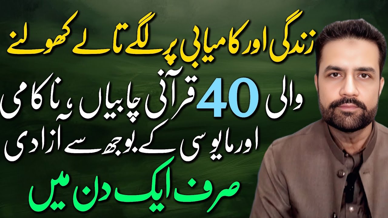 Qurani 40 Chabiyan (KEYS) Kamyaabi Par Lagay Talay Khul Jayein | Syed Amir Jaafri 